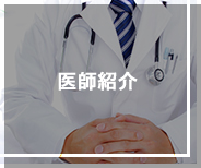 医師紹介