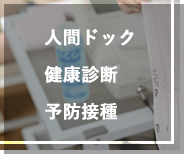 人間ドック・健康診断・予防接種